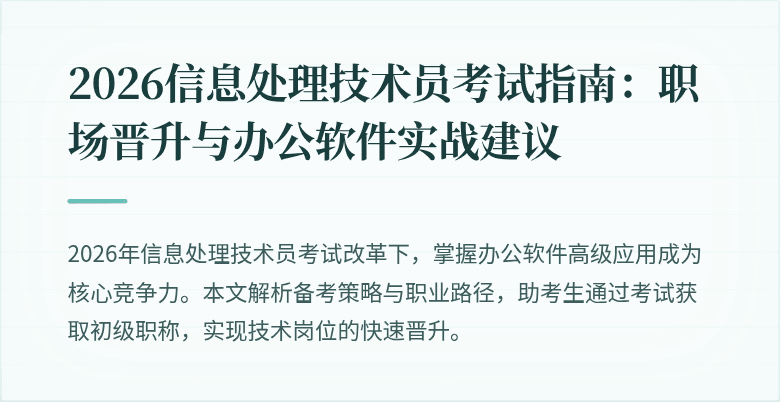 2026信息处理技术员考试指南：职场晋升与办公软件实战建议