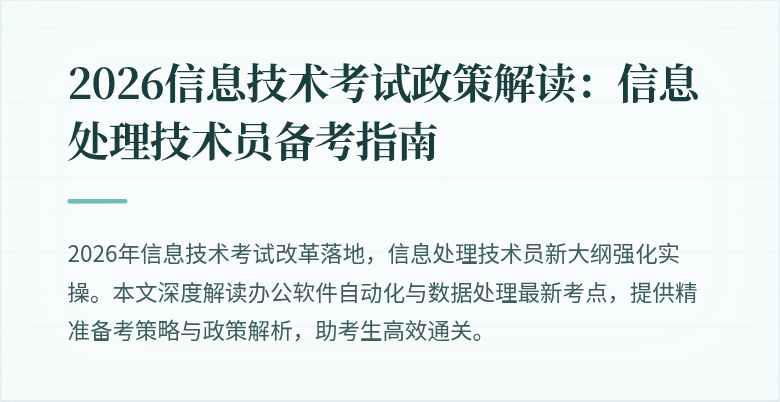 2026信息技术考试政策解读：信息处理技术员备考指南