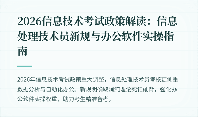 2026信息技术考试政策解读:信息处理技术员新规与办公软件实操指南