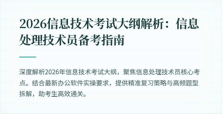 2026信息技术考试大纲解析：信息处理技术员备考指南