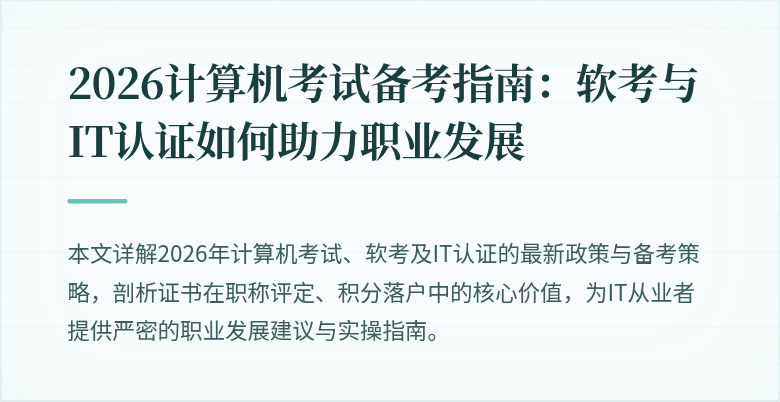 2026计算机考试备考指南：软考与IT认证如何助力职业发展