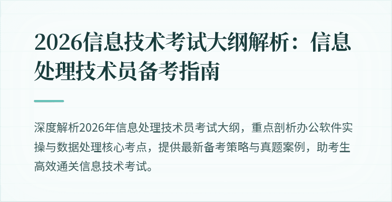 2026信息技术考试大纲解析:信息处理技术员备考指南