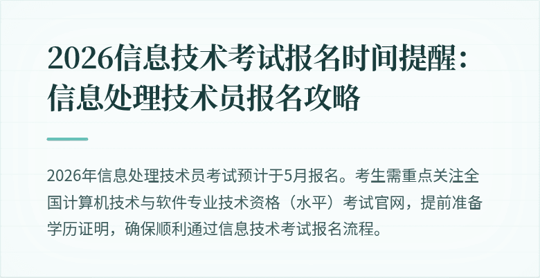 2026信息技术考试报名时间提醒:信息处理技术员报名攻略