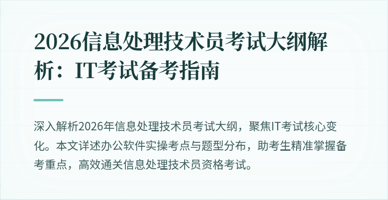 2026信息处理技术员考试大纲解析:IT考试备考指南