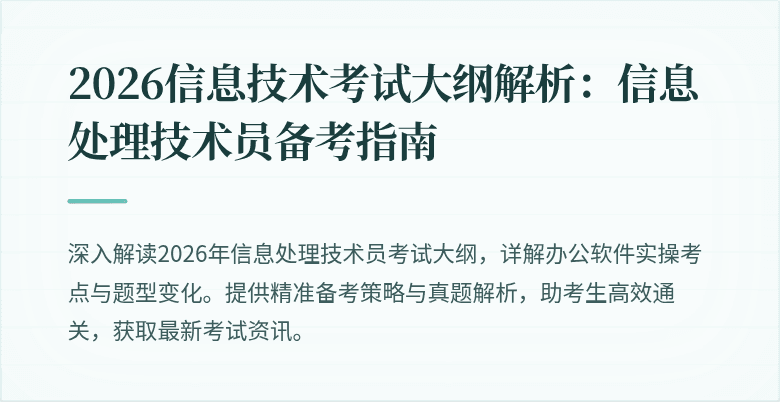 2026信息技术考试大纲解析：信息处理技术员备考指南