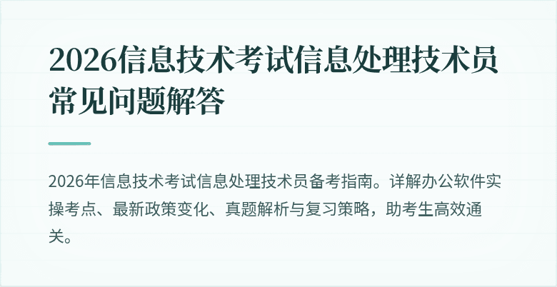 2026信息技术考试信息处理技术员常见问题解答