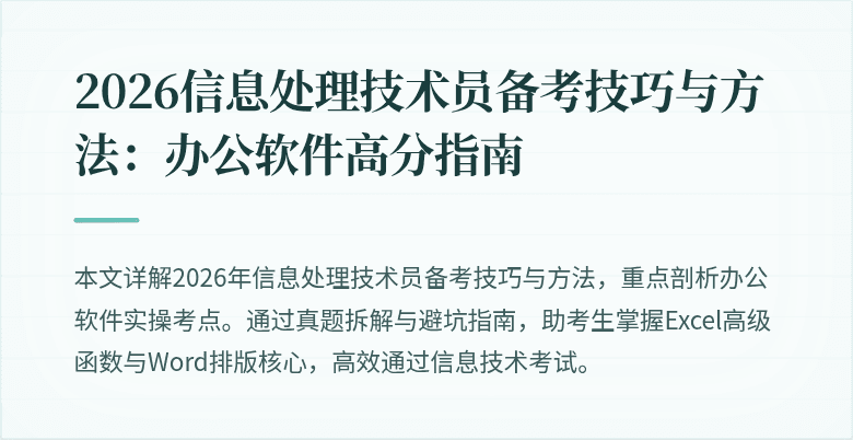 2026信息处理技术员备考技巧与方法：办公软件高分指南