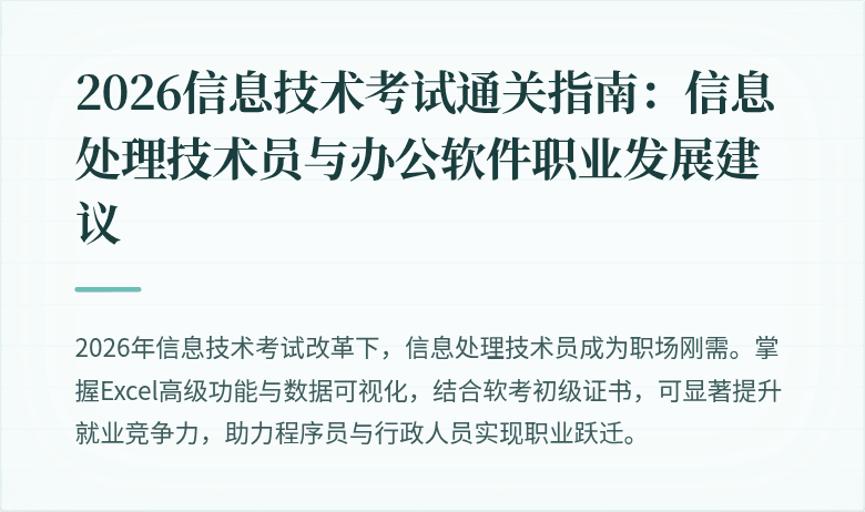 2026信息技术考试通关指南:信息处理技术员与办公软件职业发展建议