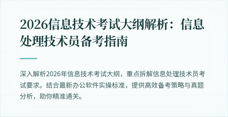 2026信息技术考试大纲解析:信息处理技术员备考指南