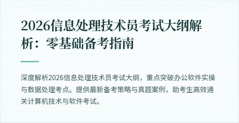2026信息处理技术员考试大纲解析:零基础备考指南