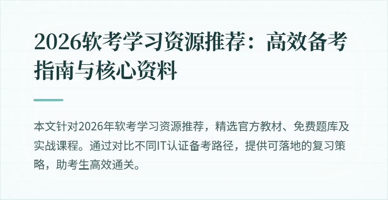 2026软考学习资源推荐:高效备考指南与核心资料