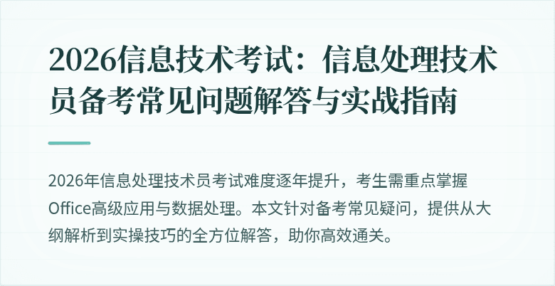 2026信息技术考试:信息处理技术员备考常见问题解答与实战指南