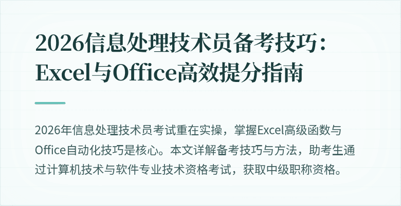 2026信息处理技术员备考技巧:Excel与Office高效提分指南