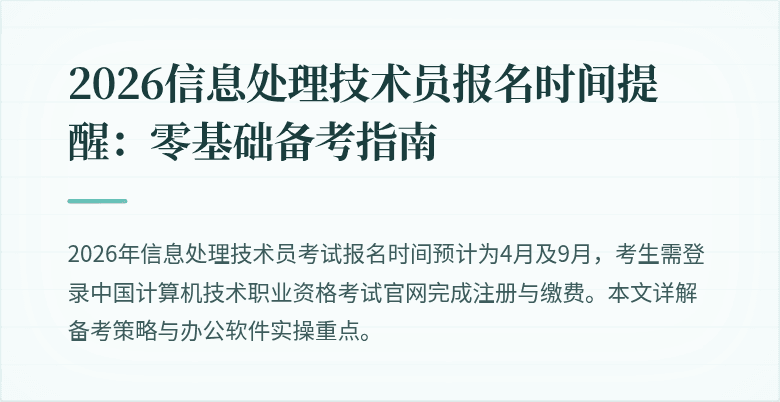 2026信息处理技术员报名时间提醒：零基础备考指南