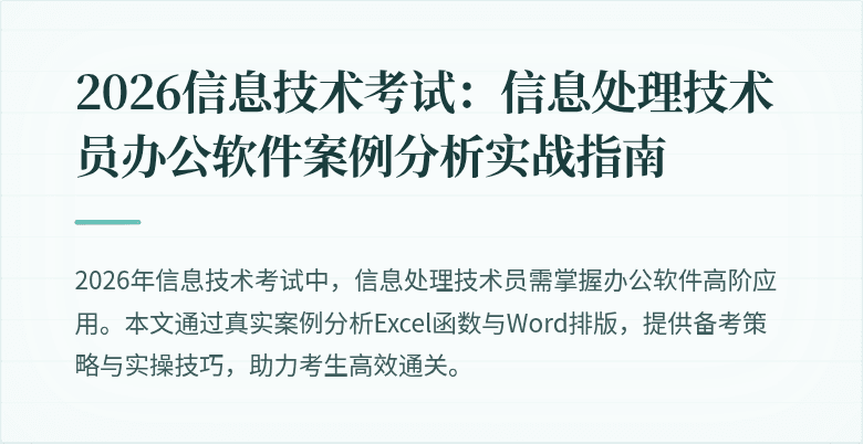 2026信息技术考试:信息处理技术员办公软件案例分析实战指南