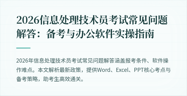 2026信息处理技术员考试常见问题解答：备考与办公软件实操指南