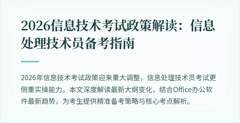 2026信息技术考试政策解读：信息处理技术员备考指南