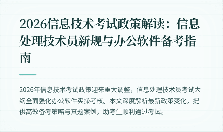 2026信息技术考试政策解读：信息处理技术员新规与办公软件备考指南