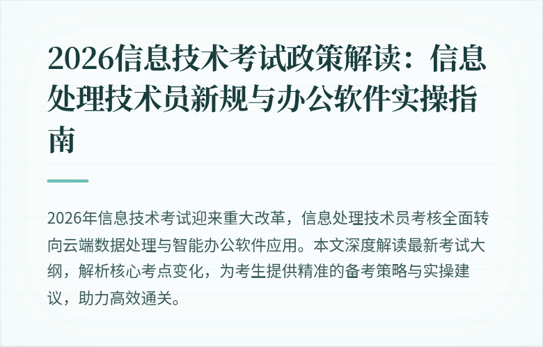 2026信息技术考试政策解读:信息处理技术员新规与办公软件实操指南