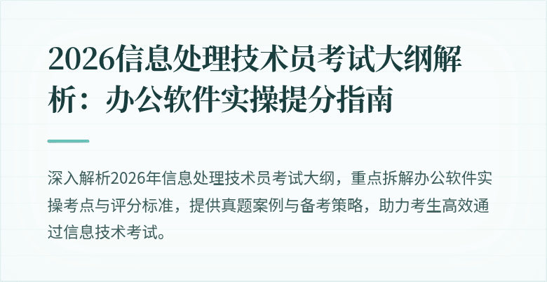 2026信息处理技术员考试大纲解析：办公软件实操提分指南