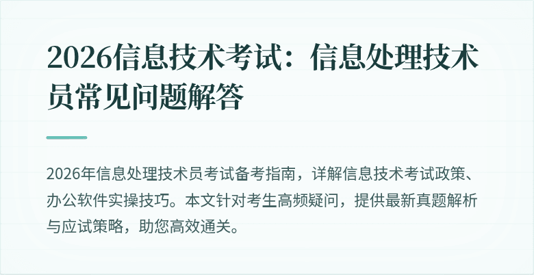 2026信息技术考试:信息处理技术员常见问题解答