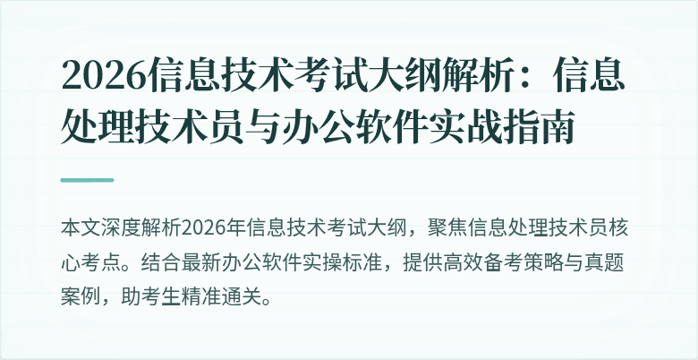 2026信息技术考试大纲解析:信息处理技术员与办公软件实战指南