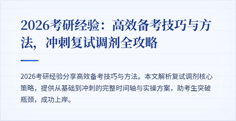 2026考研经验:高效备考技巧与方法,冲刺复试调剂全攻略