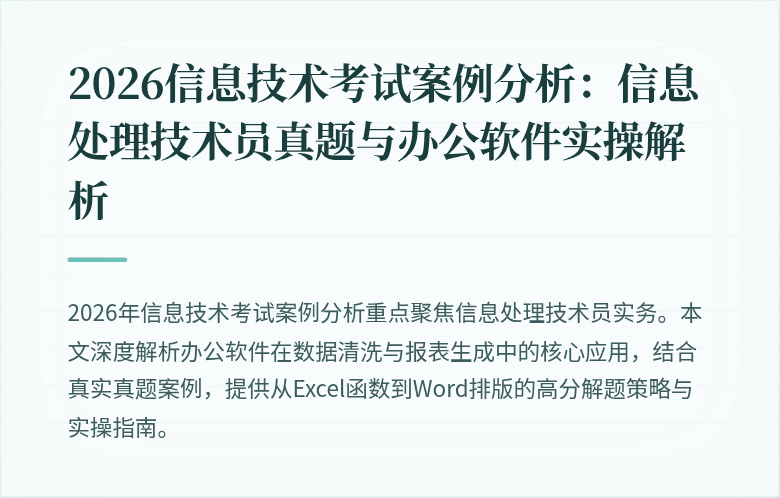 2026信息技术考试案例分析:信息处理技术员真题与办公软件实操解析