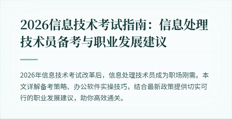 2026信息技术考试指南：信息处理技术员备考与职业发展建议