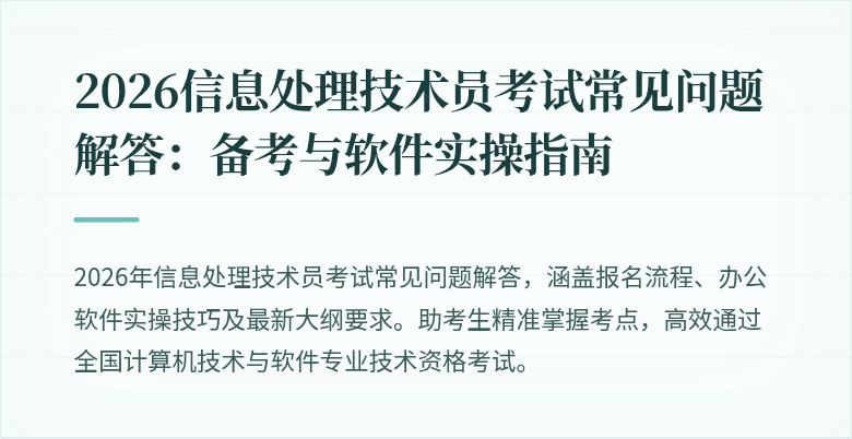 2026信息处理技术员考试常见问题解答:备考与软件实操指南