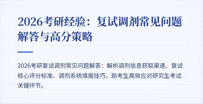 2026考研经验：复试调剂常见问题解答与高分策略
