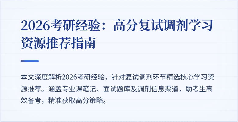 2026考研经验：高分复试调剂学习资源推荐指南
