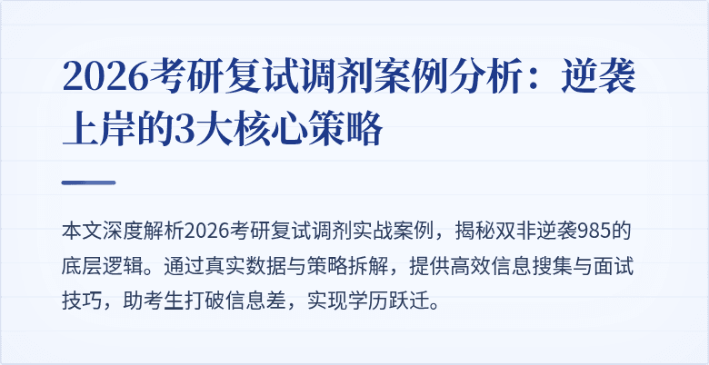 2026考研复试调剂案例分析：逆袭上岸的3大核心策略