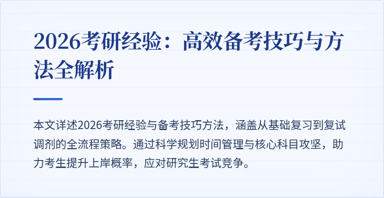 2026考研经验：高效备考技巧与方法全解析