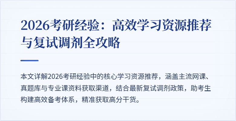 2026考研经验：高效学习资源推荐与复试调剂全攻略