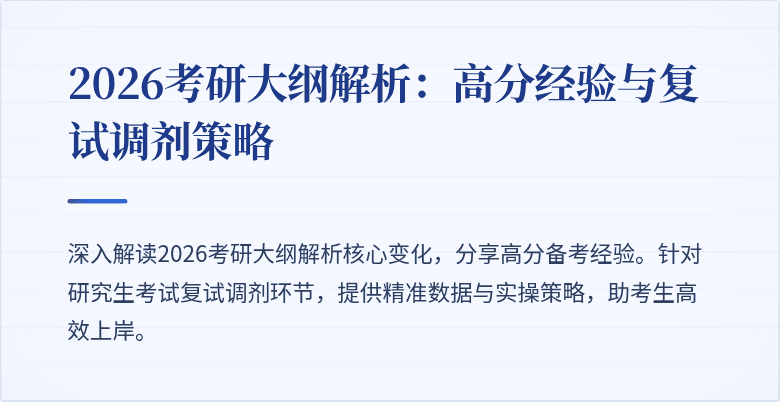 2026考研大纲解析：高分经验与复试调剂策略