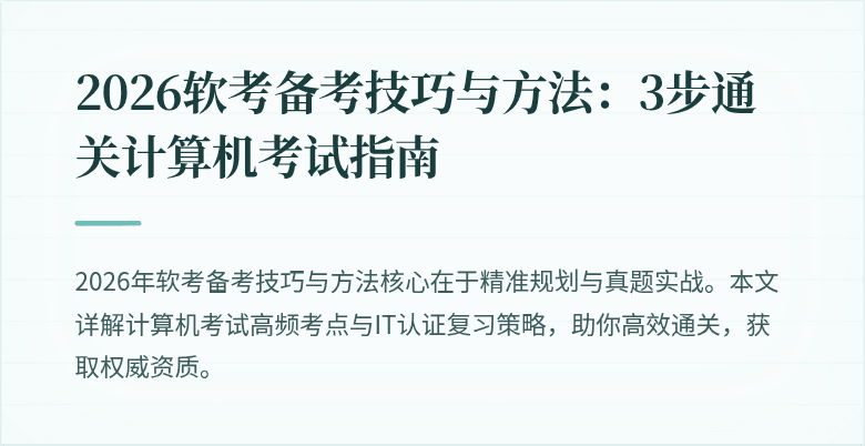 2026软考备考技巧与方法:3步通关计算机考试指南