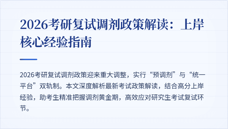 2026考研复试调剂政策解读：上岸核心经验指南