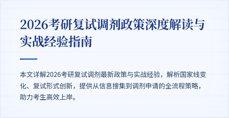 2026考研复试调剂政策深度解读与实战经验指南