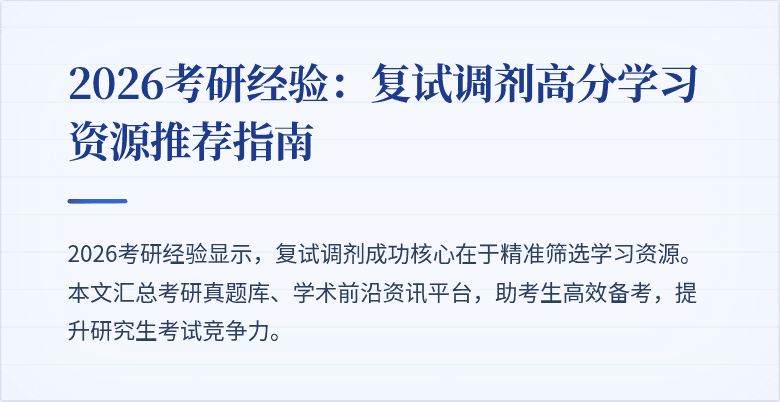 2026考研经验:复试调剂高分学习资源推荐指南