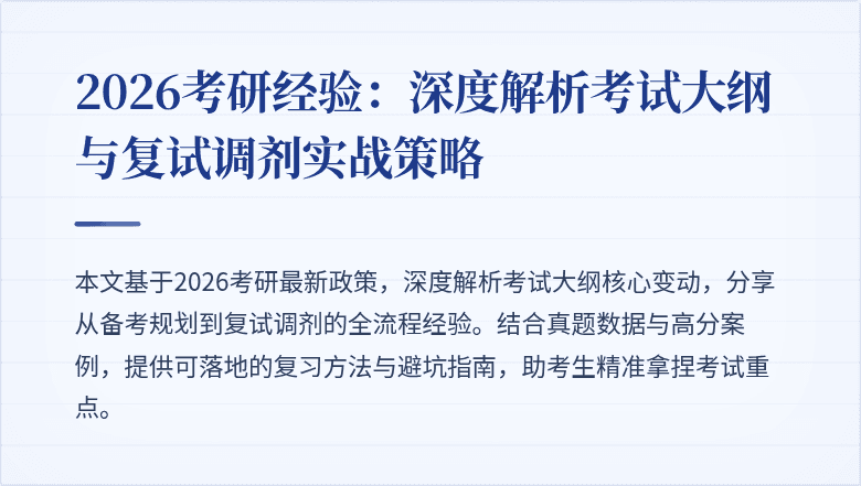 2026考研经验:深度解析考试大纲与复试调剂实战策略