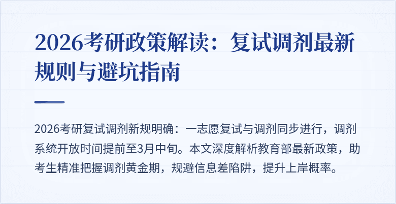 2026考研政策解读:复试调剂最新规则与避坑指南