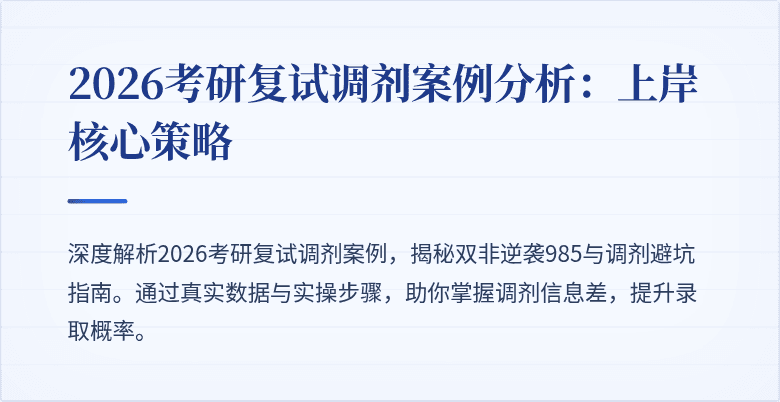 2026考研复试调剂案例分析：上岸核心策略
