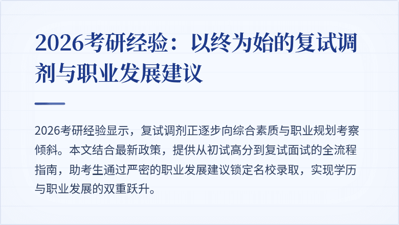 2026考研经验:以终为始的复试调剂与职业发展建议