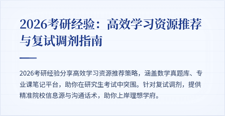 2026考研经验:高效学习资源推荐与复试调剂指南