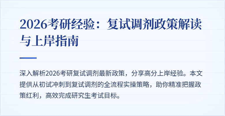 2026考研经验：复试调剂政策解读与上岸指南