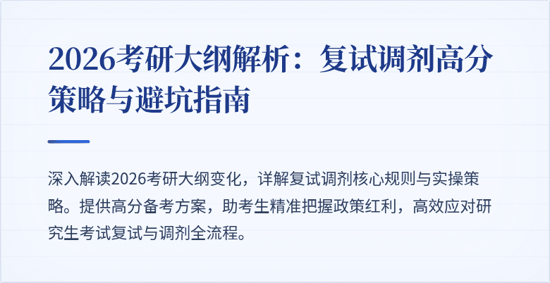 2026考研大纲解析:复试调剂高分策略与避坑指南