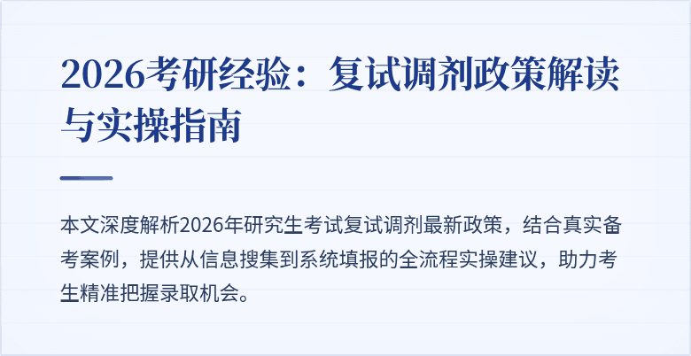 2026考研经验:复试调剂政策解读与实操指南