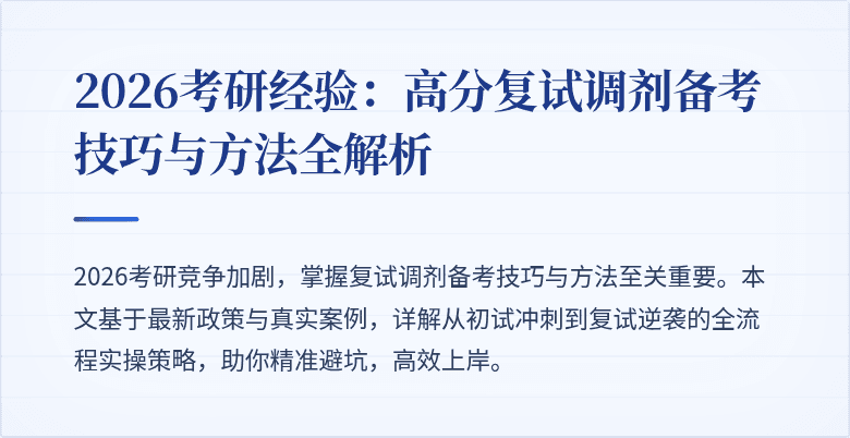 2026考研经验:高分复试调剂备考技巧与方法全解析
