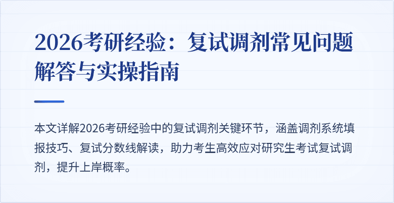 2026考研经验：复试调剂常见问题解答与实操指南